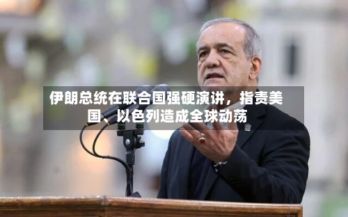 伊朗总统在联合国强硬演讲，指责美国、以色列造成全球动荡-第2张图片