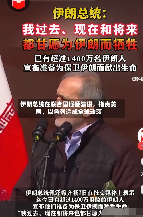 伊朗总统在联合国强硬演讲，指责美国	、以色列造成全球动荡-第3张图片