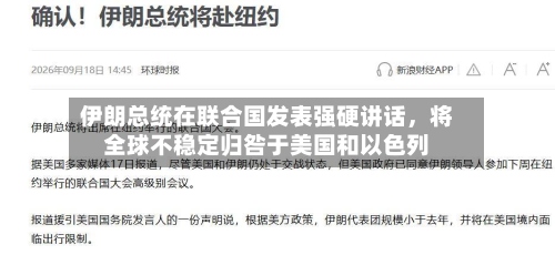 伊朗总统在联合国发表强硬讲话	，将全球不稳定归咎于美国和以色列-第2张图片