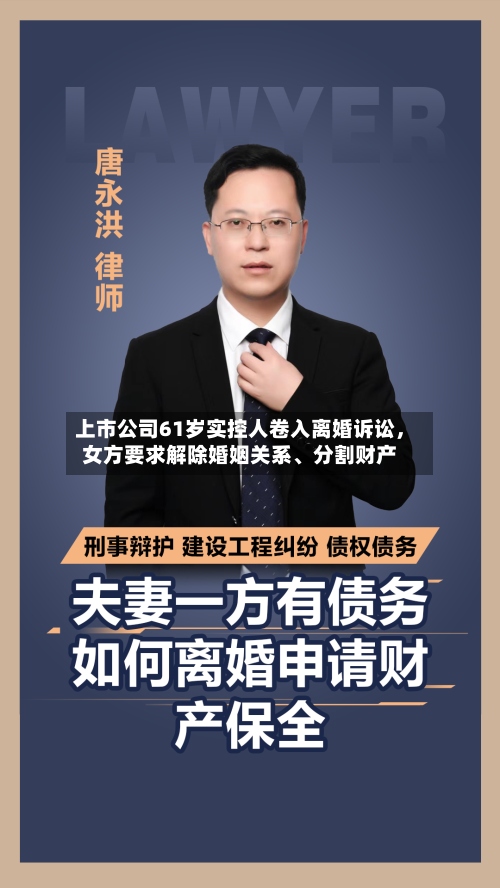 上市公司61岁实控人卷入离婚诉讼，女方要求解除婚姻关系、分割财产