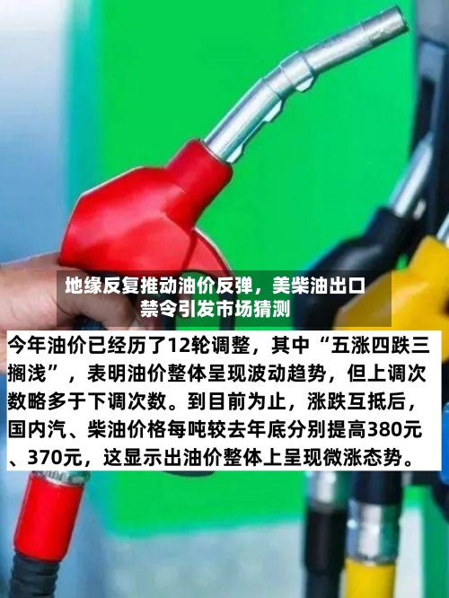 地缘反复推动油价反弹，美柴油出口禁令引发市场猜测-第1张图片