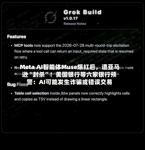 Meta AI智能体Muse爆红后，遭亚马逊“封杀	”！美国银行等六家银行预警：AI可能发生诈骗或错误交易-第2张图片