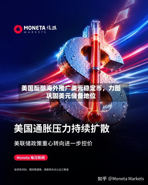 美国酝酿海外推广美元稳定币，力图巩固美元储备地位-第3张图片