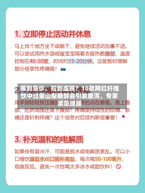 喝到急诊、拉到虚脱？10款网红纤维饮中过量山梨糖醇会引发腹泻，专家紧急提醒