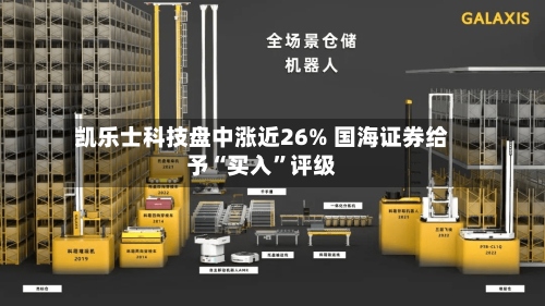 凯乐士科技盘中涨近26% 国海证券给予“买入”评级-第1张图片