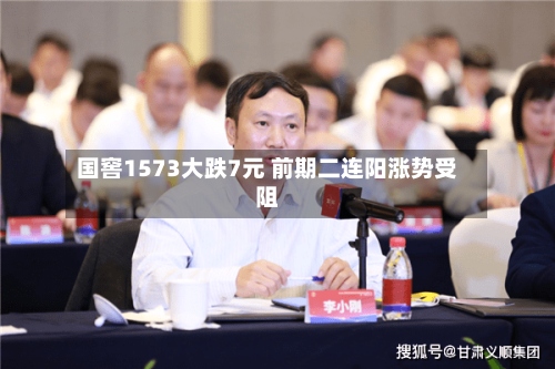 国窖1573大跌7元 前期二连阳涨势受阻