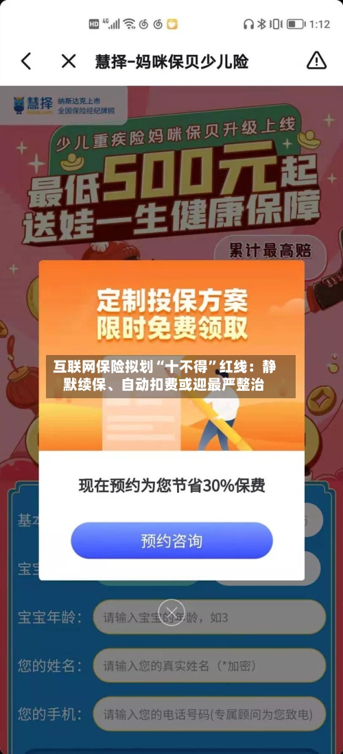 互联网保险拟划“十不得”红线：静默续保	、自动扣费或迎最严整治-第2张图片