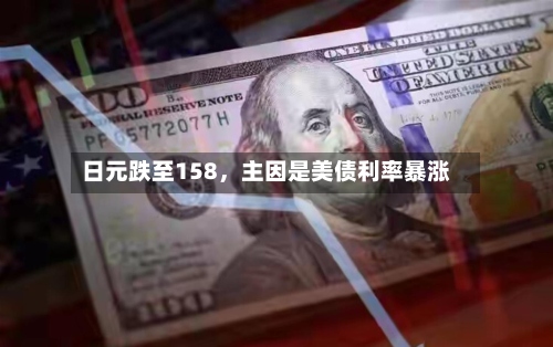 日元跌至158，主因是美债利率暴涨-第2张图片