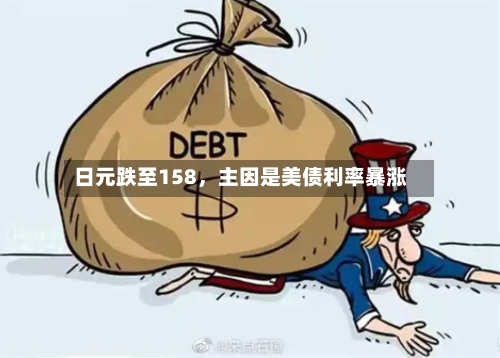 日元跌至158，主因是美债利率暴涨-第3张图片