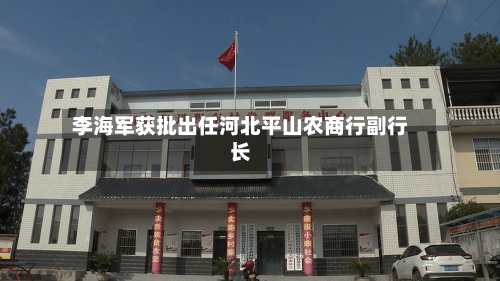 李海军获批出任河北平山农商行副行长