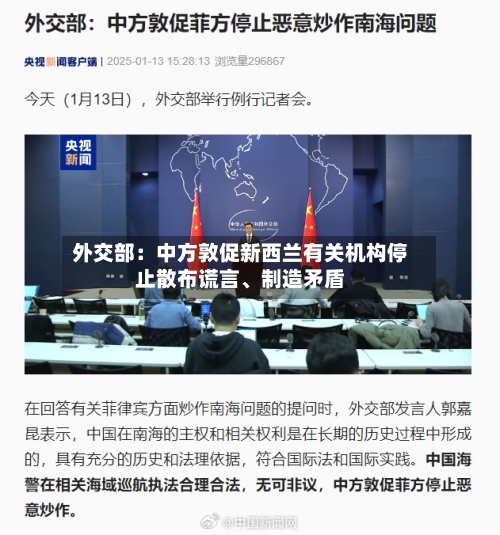 外交部：中方敦促新西兰有关机构停止散布谎言、制造矛盾-第2张图片