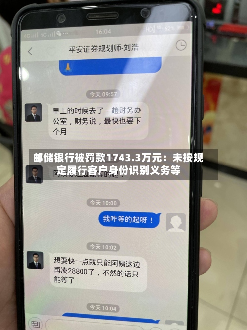 邮储银行被罚款1743.3万元:未按规定履行客户身份识别义务等-第2张图片