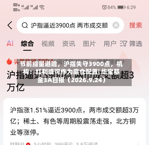 节前缩量避险，沪指失守3900点	，机构：红利或可作为底仓配置| 华宝基金3A日报（2026.9.24）-第1张图片