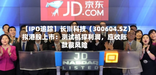 【IPO追踪】长川科技（300604.SZ）拟港股上市：测试机撑利润	，应收账款藏风险-第2张图片