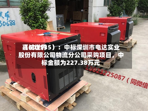 嘉诚世界（603535）：中标深圳市电达实业股份有限公司物流分公司采购项目，中标金额为227.38万元-第2张图片