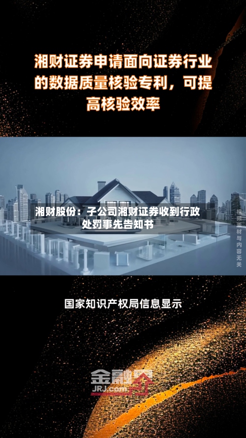 湘财股份:子公司湘财证券收到行政处罚事先告知书-第1张图片