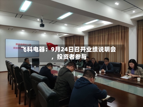 飞科电器：9月24日召开业绩说明会，投资者参与-第2张图片