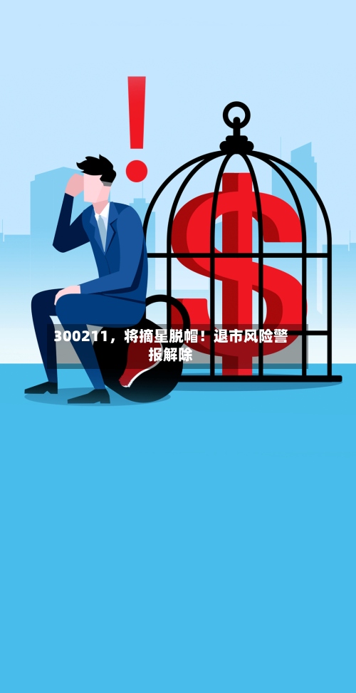 300211，将摘星脱帽！退市风险警报解除-第2张图片