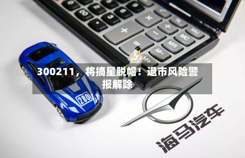 300211，将摘星脱帽！退市风险警报解除-第3张图片