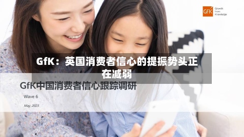 GfK:英国消费者信心的提振势头正在减弱-第2张图片