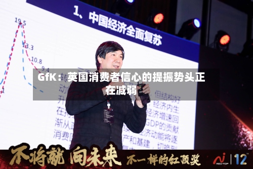 GfK:英国消费者信心的提振势头正在减弱-第3张图片