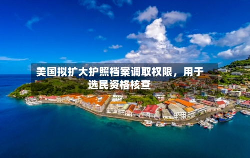 美国拟扩大护照档案调取权限，用于选民资格核查-第2张图片