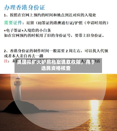 美国拟扩大护照档案调取权限	，用于选民资格核查-第3张图片