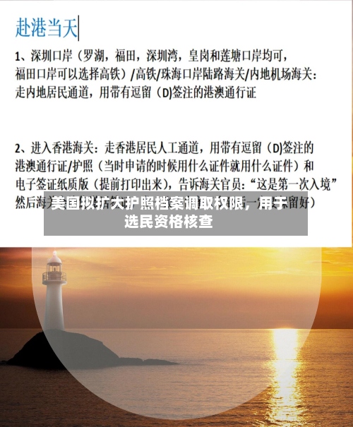 美国拟扩大护照档案调取权限，用于选民资格核查