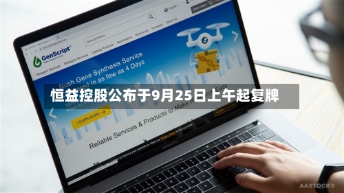 恒益控股公布于9月25日上午起复牌-第1张图片