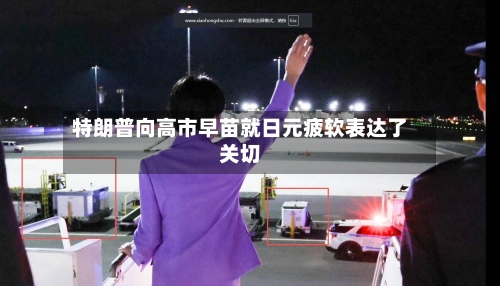 特朗普向高市早苗就日元疲软表达了关切