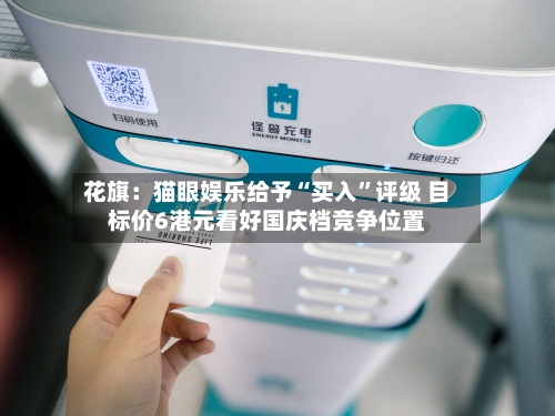 花旗：猫眼娱乐给予“买入	”评级 目标价6港元看好国庆档竞争位置-第1张图片