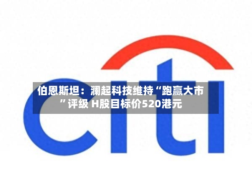 伯恩斯坦：澜起科技维持“跑赢大市	”评级 H股目标价520港元-第3张图片