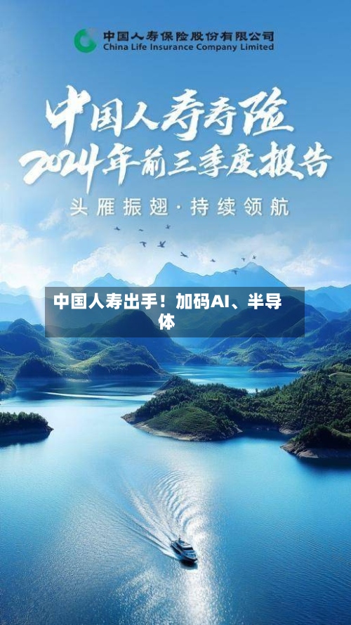 中国人寿出手！加码AI、半导体-第2张图片