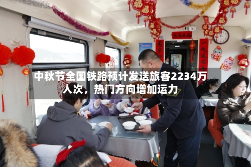 中秋节全国铁路预计发送旅客2234万人次，热门方向增加运力-第3张图片