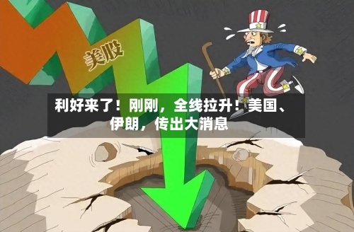 利好来了！刚刚，全线拉升！美国、伊朗	，传出大消息-第2张图片