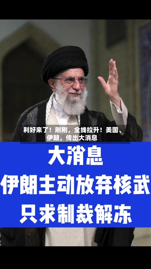 利好来了！刚刚，全线拉升！美国、伊朗，传出大消息