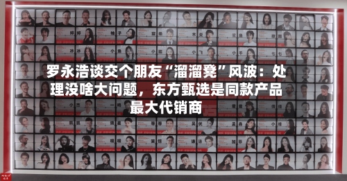 罗永浩谈交个朋友“溜溜凳”风波：处理没啥大问题，东方甄选是同款产品最大代销商-第2张图片