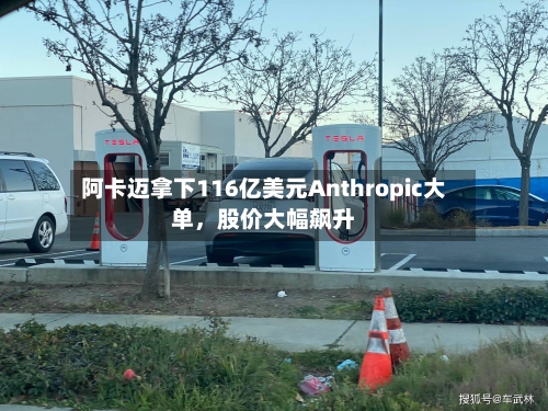 阿卡迈拿下116亿美元Anthropic大单，股价大幅飙升-第2张图片