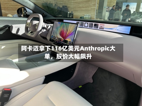 阿卡迈拿下116亿美元Anthropic大单，股价大幅飙升-第1张图片