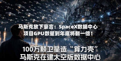 马斯克放下豪言：SpaceX数据中心项目GPU数量到年底将翻一倍！