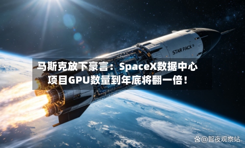 马斯克放下豪言:SpaceX数据中心项目GPU数量到年底将翻一倍!-第2张图片