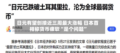 日元有望创接近三周最大涨幅 日本首相称货币疲软“是个问题	”-第2张图片