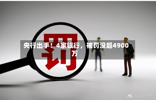 央行出手！4家银行，被罚没超4900万-第3张图片