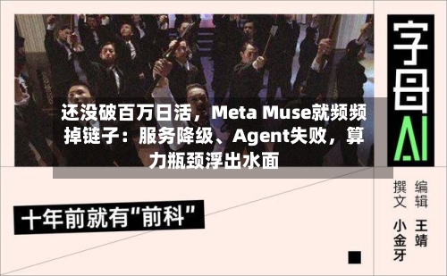 还没破百万日活，Meta Muse就频频掉链子：服务降级	、Agent失败	，算力瓶颈浮出水面-第3张图片