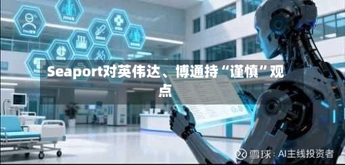 Seaport对英伟达、博通持“谨慎”观点-第3张图片
