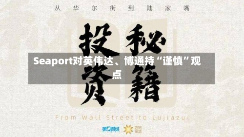 Seaport对英伟达、博通持“谨慎”观点-第2张图片