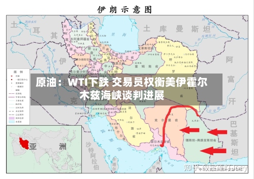 原油:WTI下跌 交易员权衡美伊霍尔木兹海峡谈判进展-第2张图片