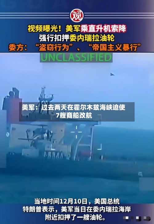 美军:过去两天在霍尔木兹海峡迫使7艘商船改航-第2张图片