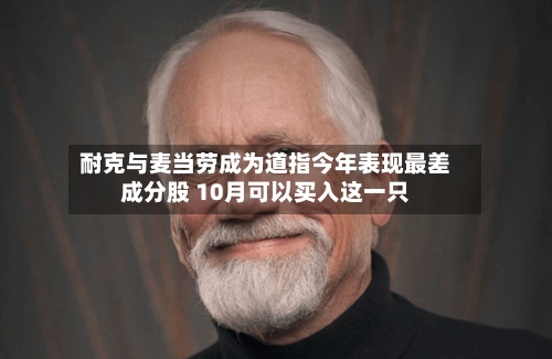 耐克与麦当劳成为道指今年表现最差成分股 10月可以买入这一只-第3张图片