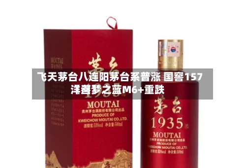 飞天茅台八连阳茅台系普涨 国窖157〖叁〗	、洋河梦之蓝M6+重跌-第2张图片